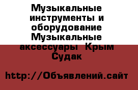 Музыкальные инструменты и оборудование Музыкальные аксессуары. Крым,Судак